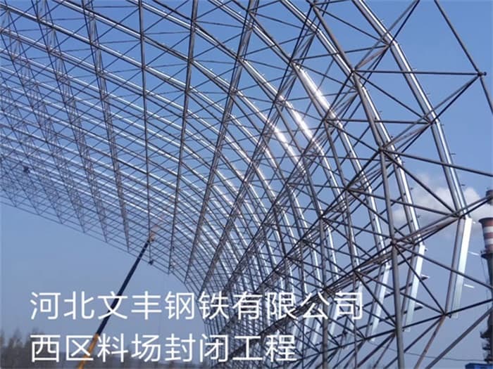 濉溪文丰钢铁有限公司西区料场封闭工程