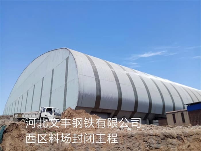 濉溪文丰钢铁有限公司西区料场封闭工程