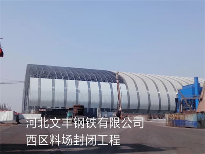 濉溪文丰钢铁有限公司西区料场封闭工程