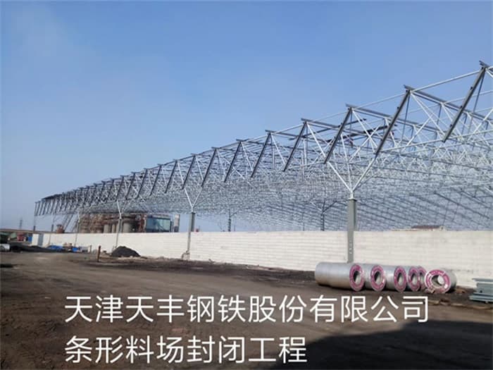 濉溪天丰钢铁股份有限公司条形料场封闭工程