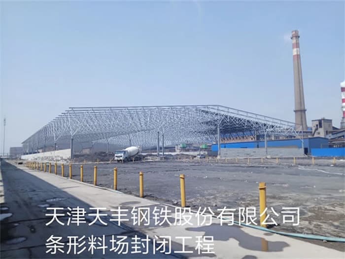 濉溪天丰钢铁股份有限公司条形料场封闭工程