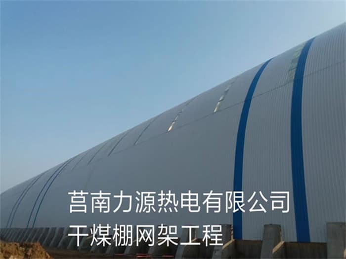 濉溪力源热电有限公司干煤棚网架工程