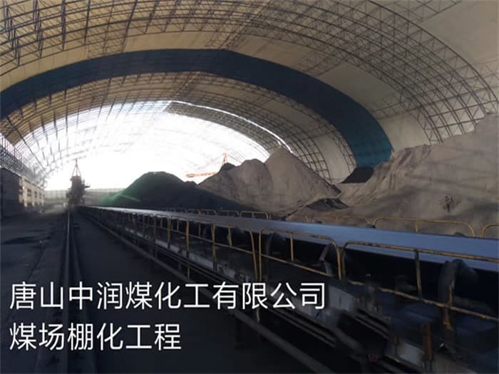 濉溪中润煤化工有限公司煤场棚化工程