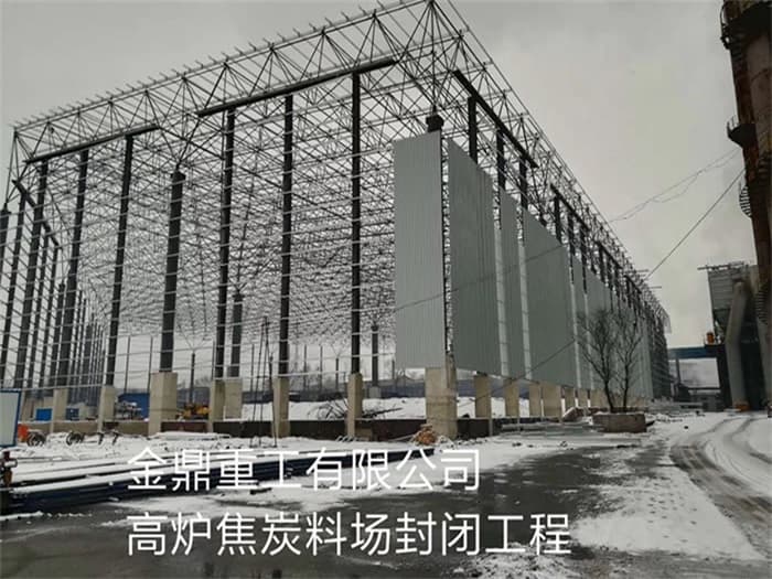 濉溪金鼎重工有限公司高炉焦炭料场封闭工程