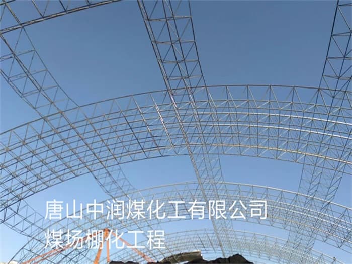 濉溪中润煤化工有限公司煤场棚化工程