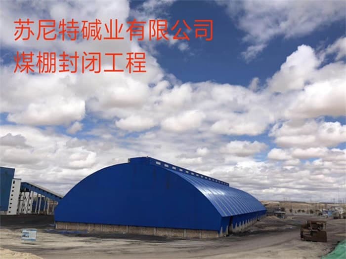 濉溪苏尼特碱业有限公司煤棚封闭工程